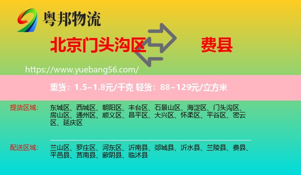 門頭溝區(qū)到費(fèi)縣物流