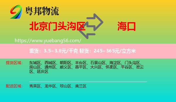 門頭溝區(qū)到?？谖锪? /></p>
                  <h2>服務范圍</h2>
                  <p>門頭溝區(qū)提貨區(qū)域：
                    ，</p>
                  <p>?？谒拓泤^(qū)域：
                    秀英區(qū)、龍華區(qū)、瓊山區(qū)、美蘭區(qū)。</p>
                  <h2>服務優(yōu)勢</h2>
                  <p>粵邦物流作為專業(yè)的<a href=