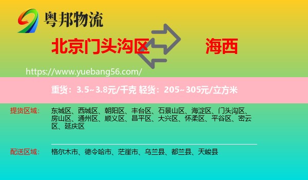 門頭溝區(qū)到海西物流