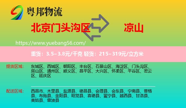 門頭溝區(qū)到?jīng)錾轿锪? /></p>
                  <h2>服務(wù)范圍</h2>
                  <p>門頭溝區(qū)提貨區(qū)域：
                    ，</p>
                  <p>涼山送貨區(qū)域：
                    西昌市、木里縣、鹽源縣、德昌縣、會理縣、會東縣、寧南縣、普格縣、布拖縣、金陽縣、昭覺縣、喜德縣、冕寧縣、越西縣、甘洛縣、美姑縣、雷波縣。</p>
                  <h2>服務(wù)優(yōu)勢</h2>
                  <p>粵邦物流作為專業(yè)的<a href=