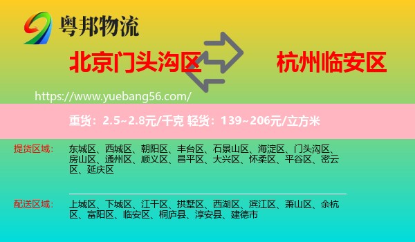 門頭溝區(qū)到臨安區(qū)物流