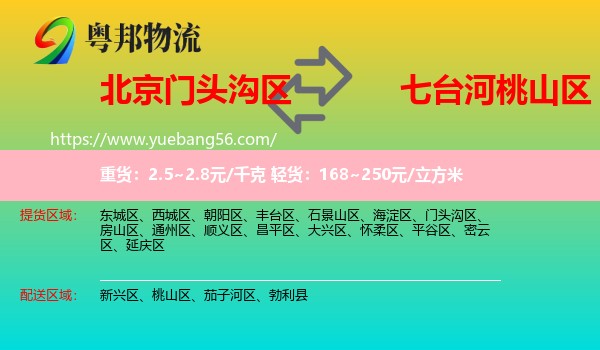 門頭溝區(qū)到桃山區(qū)物流