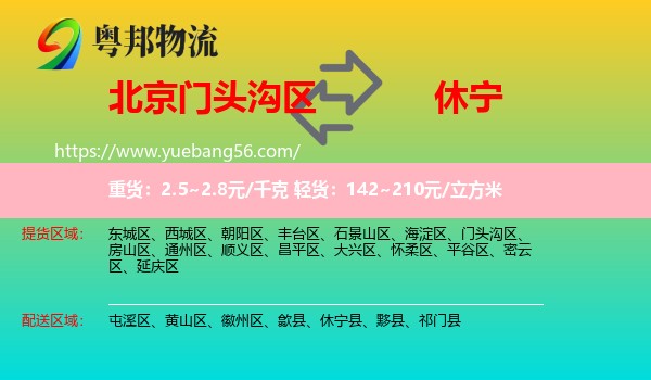 門頭溝區(qū)到休寧縣物流