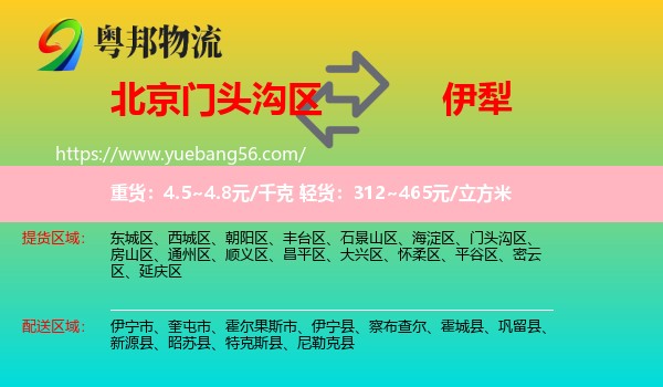 門頭溝區(qū)到伊犁物流