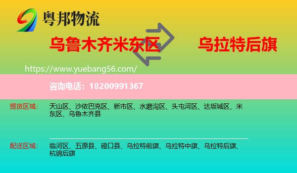 米東區(qū)到烏拉特后旗物流