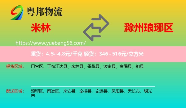 米林縣到瑯琊區(qū)物流