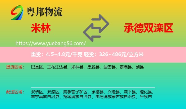 米林縣到雙灤區(qū)物流