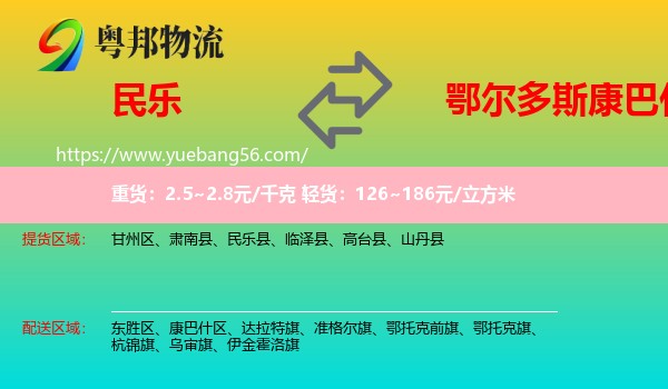 民樂縣到康巴什區(qū)物流