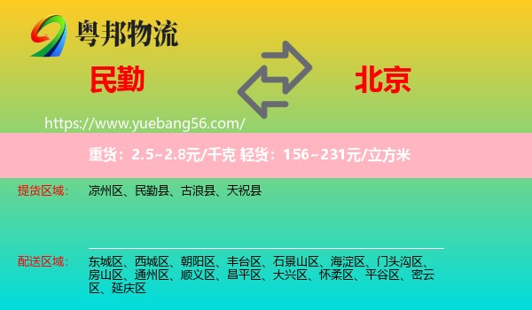 民勤縣到北京物流