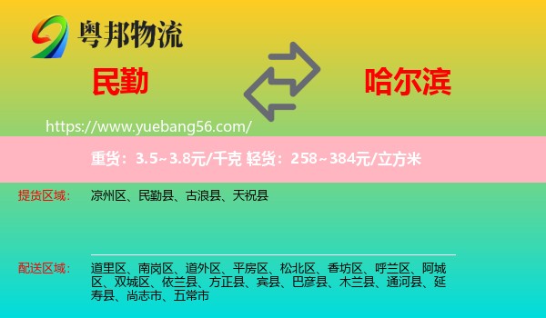 民勤縣到哈爾濱物流