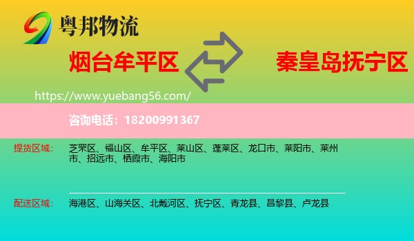 牟平區(qū)到撫寧區(qū)物流