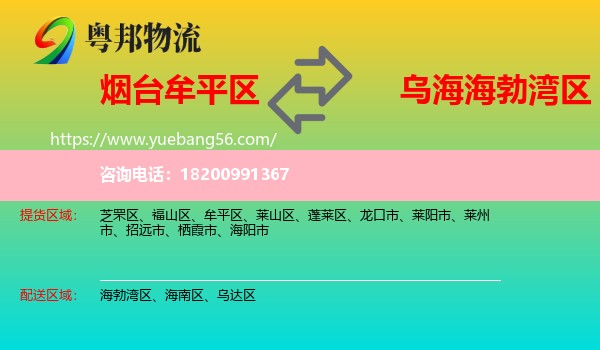 牟平區(qū)到海勃灣區(qū)物流