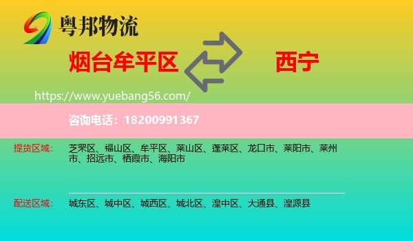 牟平區(qū)到西寧物流