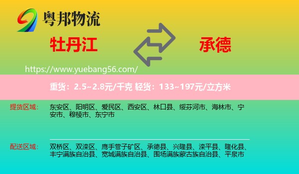 牡丹江到承德物流