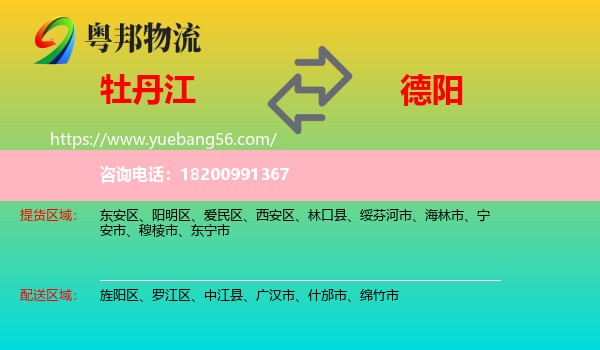 牡丹江到德陽物流