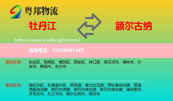 牡丹江到額爾古納市物流