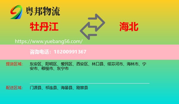 牡丹江到海北物流