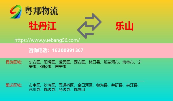 牡丹江到樂山物流