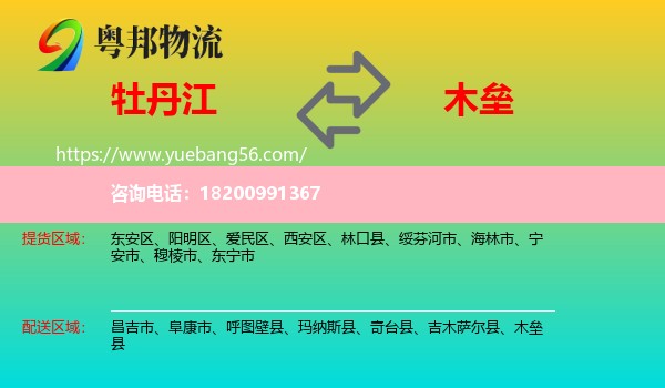 牡丹江到木壘縣物流