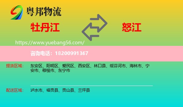 牡丹江到怒江物流