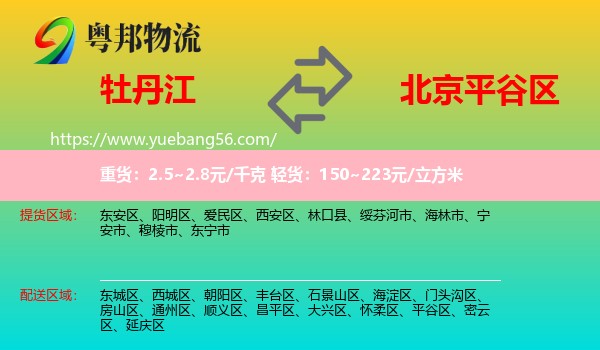 牡丹江到平谷區(qū)物流