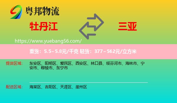 牡丹江到三亞物流