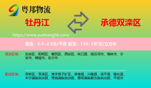 牡丹江到雙灤區(qū)物流