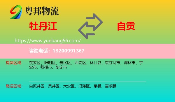 牡丹江到自貢物流