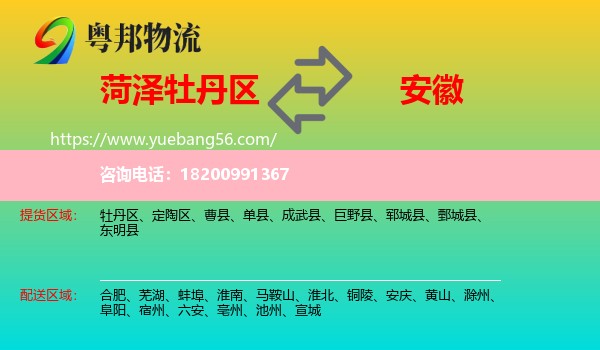 牡丹區(qū)到安徽物流