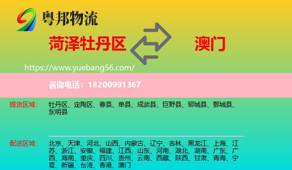 牡丹區(qū)到澳門(mén)物流