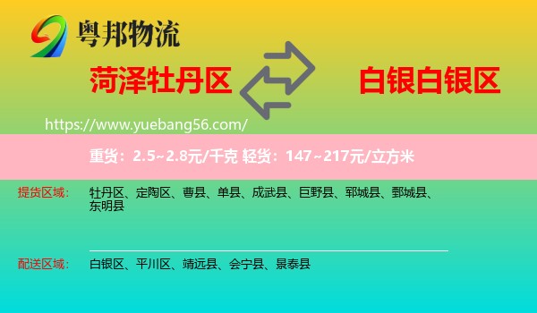 牡丹區(qū)到白銀區(qū)物流