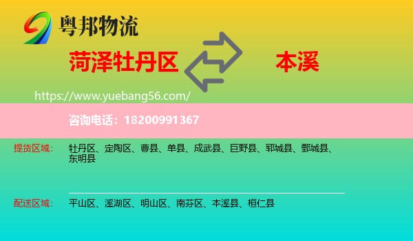 牡丹區(qū)到本溪物流