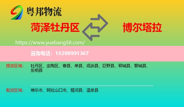 牡丹區(qū)到博爾塔拉物流