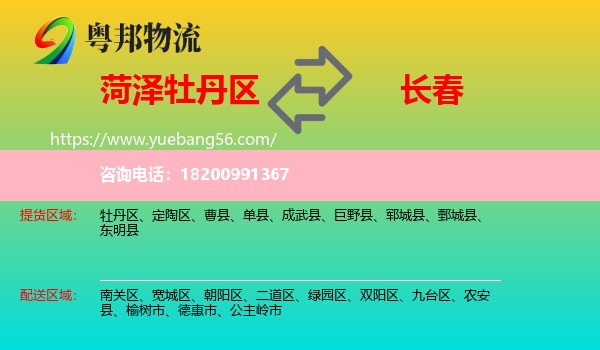 牡丹區(qū)到長春物流