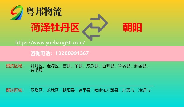 牡丹區(qū)到朝陽物流