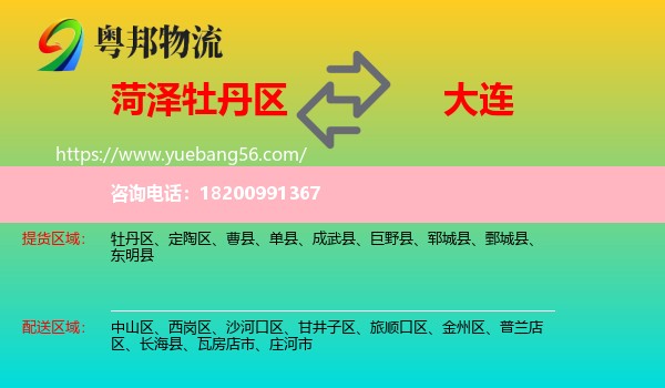 牡丹區(qū)到大連物流