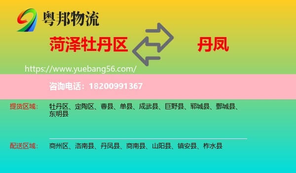 牡丹區(qū)到丹鳳縣物流