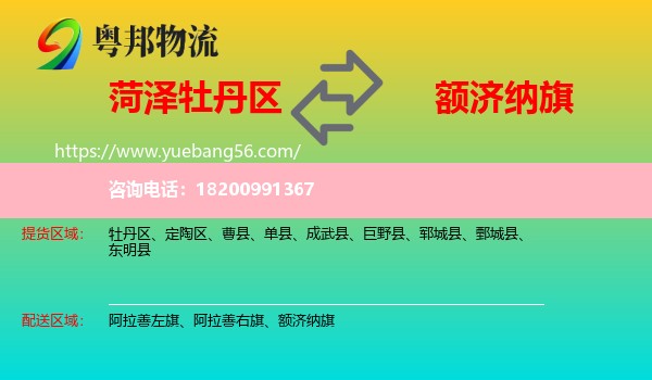 牡丹區(qū)到額濟(jì)納旗物流