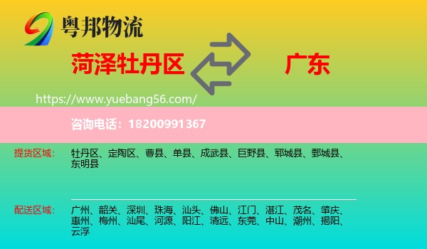 牡丹區(qū)到廣東物流