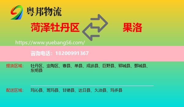 牡丹區(qū)到果洛物流
