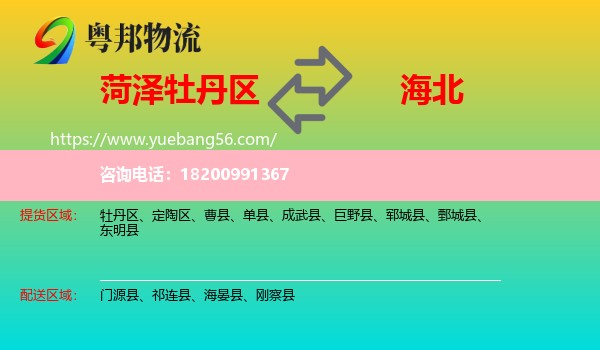 牡丹區(qū)到海北物流