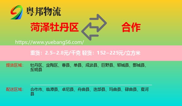 牡丹區(qū)到合作市物流
