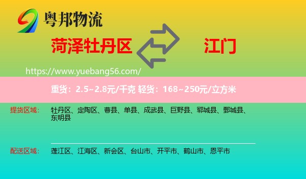 牡丹區(qū)到江門物流