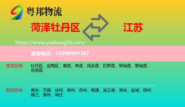 牡丹區(qū)到江蘇物流