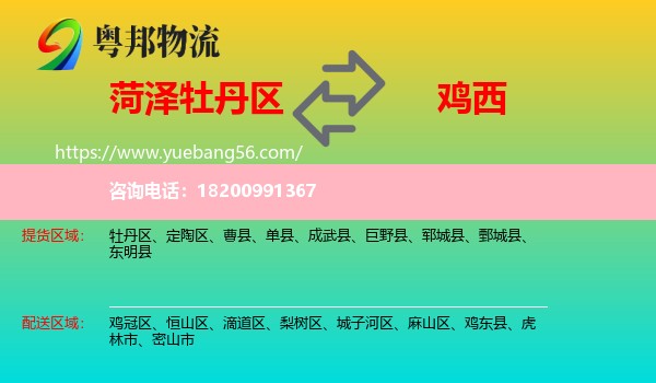 牡丹區(qū)到雞西物流