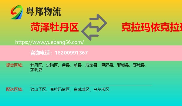 牡丹區(qū)到克拉瑪依區(qū)物流