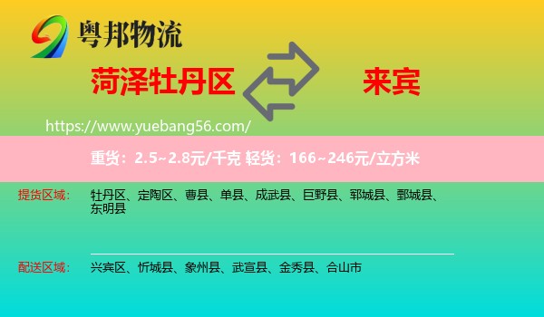 牡丹區(qū)到來賓物流