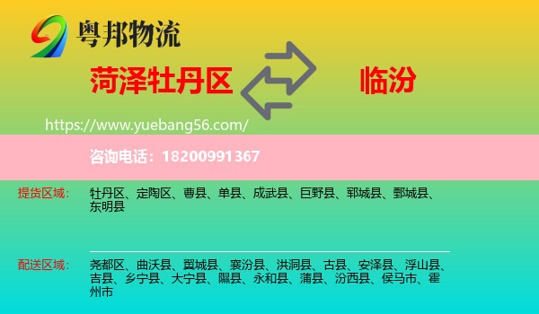牡丹區(qū)到臨汾物流