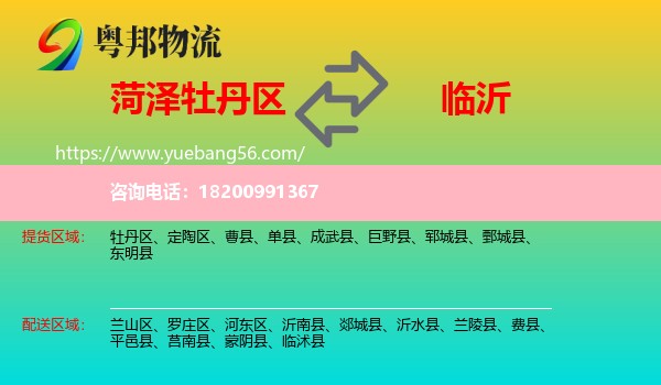 牡丹區(qū)到臨沂物流