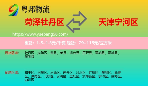 牡丹區(qū)到寧河區(qū)物流